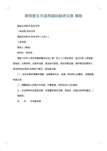 律师意见书适用国际融资交易