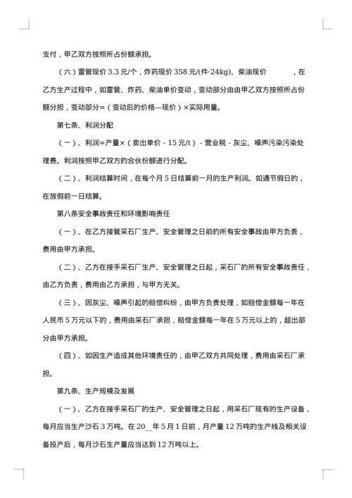 合伙经营协议