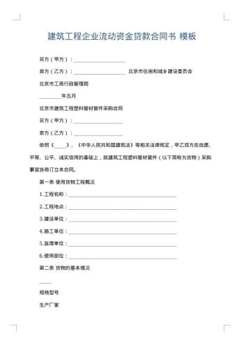 建筑工程企业流动资金贷款合同书
