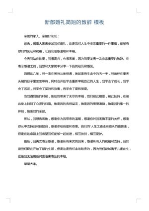 新郎婚礼简短的致辞