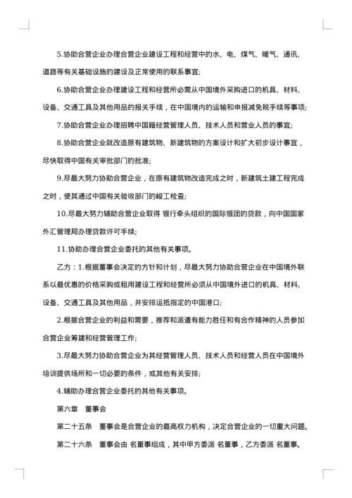 设立中外合资经营企业协商合同