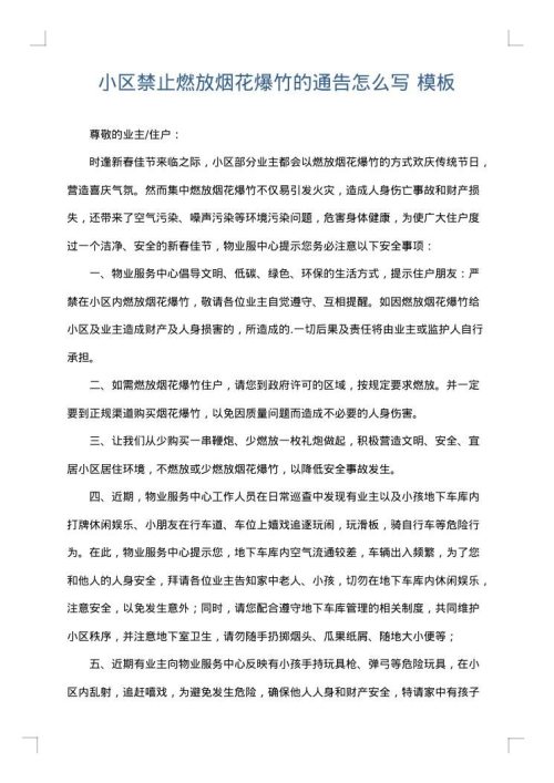 小区禁止燃放烟花爆竹的通告怎么写