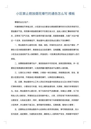 小区禁止燃放烟花爆竹的通告怎么写