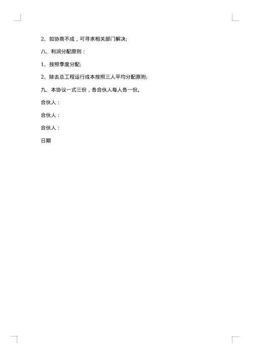 三人合伙经营合同书