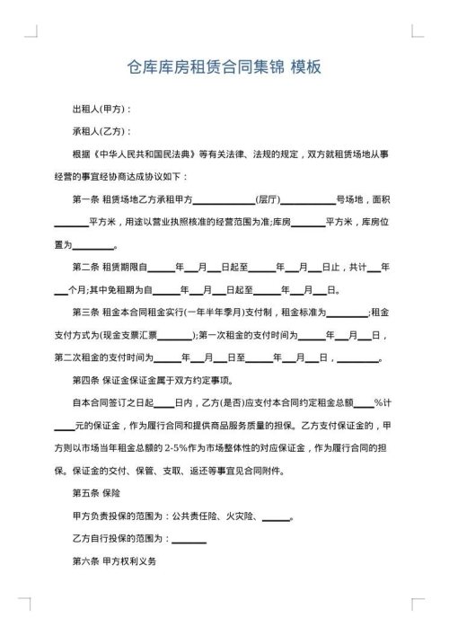 仓库库房租赁合同集锦