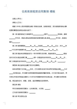 仓库库房租赁合同集锦