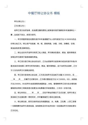 中餐厅转让协议书