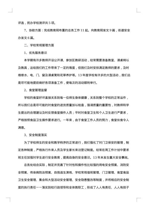 学校总务个人总结