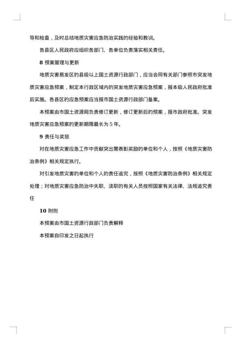 防地质灾害应急预案