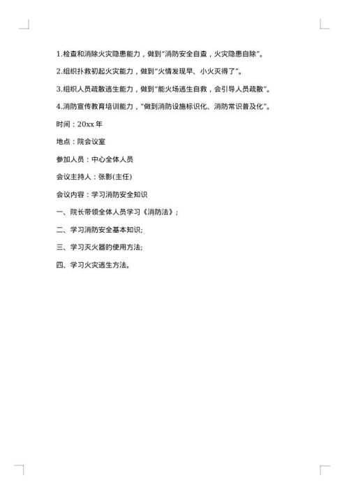 消防会议纪要