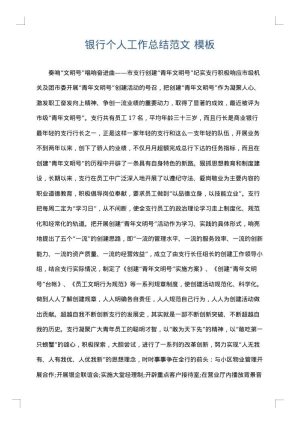 银行个人工作总结范文