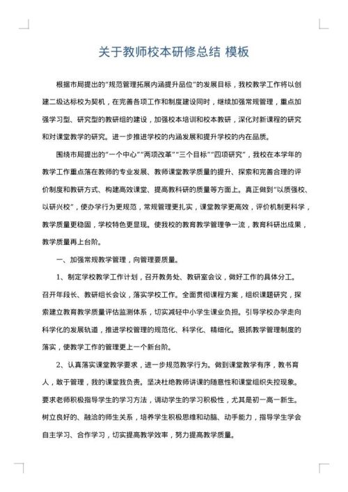关于教师校本研修总结