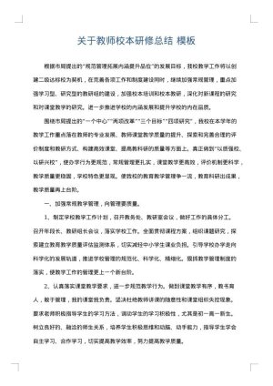 关于教师校本研修总结
