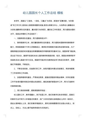 幼儿园园长个人工作总结
