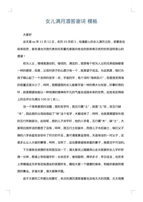 女儿满月酒答谢词