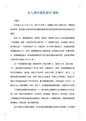 女儿满月酒答谢词