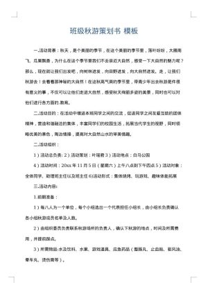 班级秋游策划书