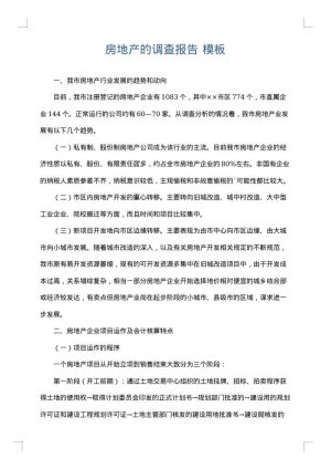 房地产的调查报告
