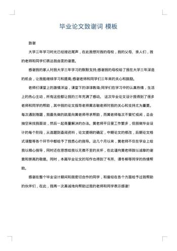 毕业论文致谢词