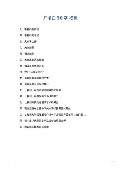 开场白50字