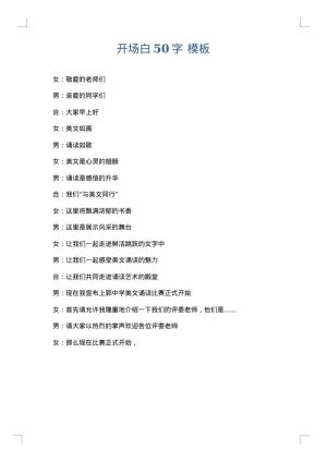 开场白50字