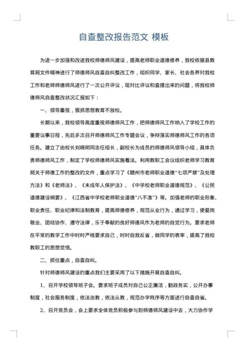 自查整改报告范文