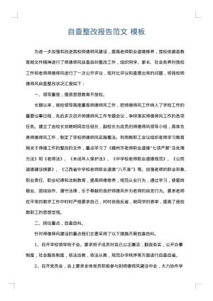 自查整改报告范文