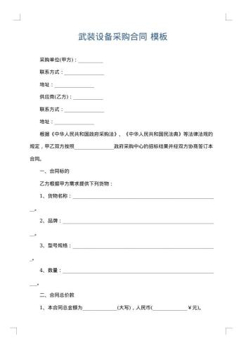 武装设备采购合同