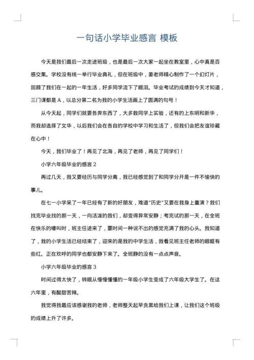 一句话小学毕业感言