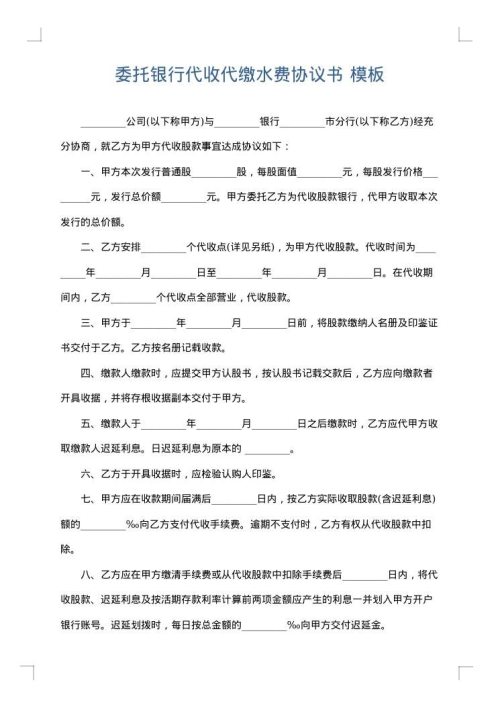 委托银行代收代缴水费协议书