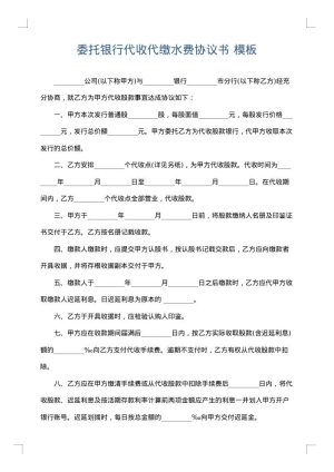 委托银行代收代缴水费协议书