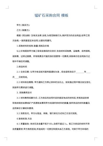 锰矿石采购合同