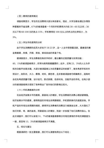 手机消费的调研报告