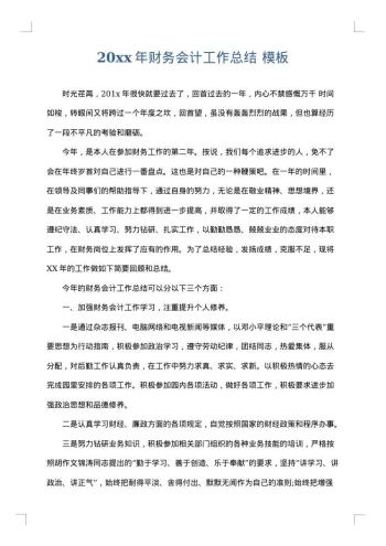 20xx年财务会计工作总结