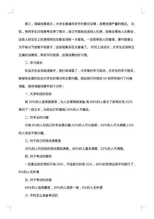大学生思修社会实践报告
