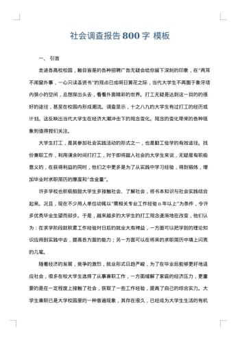 社会调查报告800字