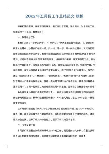 20xx年五月份工作总结范文