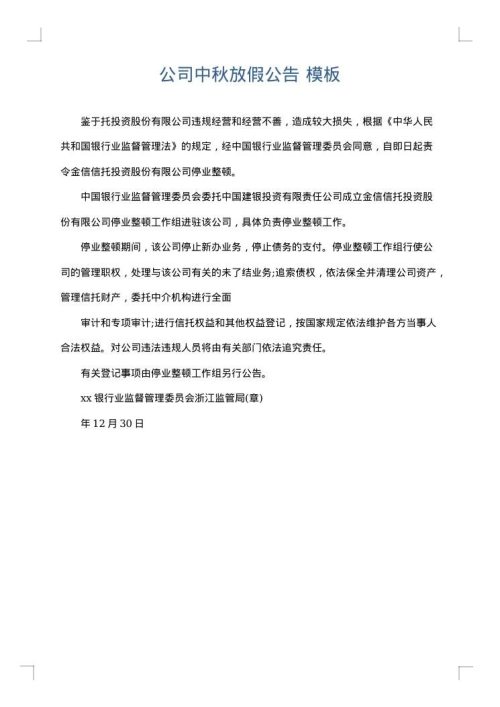 公司中秋放假公告
