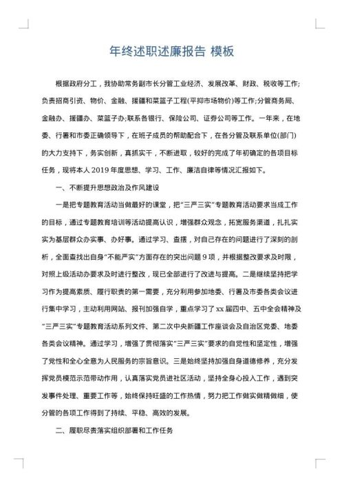 年终述职述廉报告