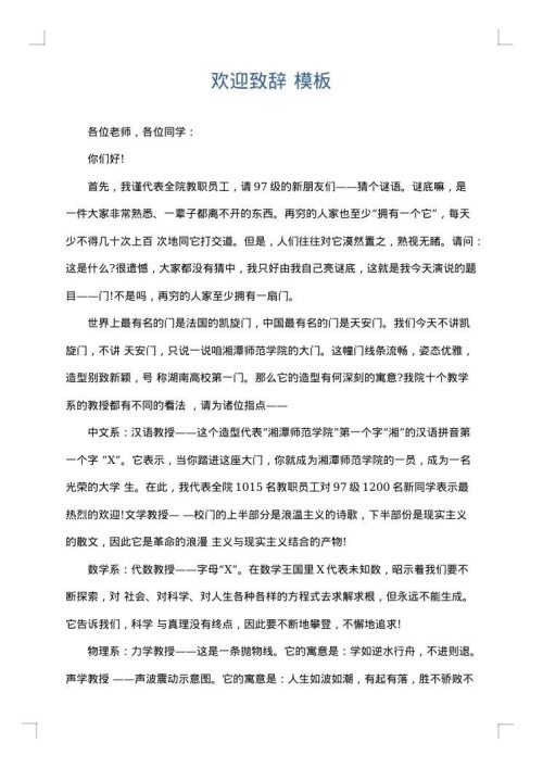 欢迎致辞
