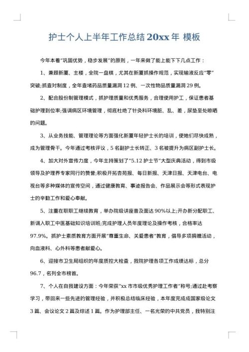 护士个人上半年工作总结2025年