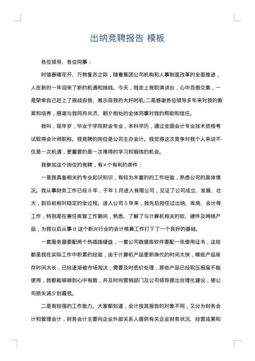 出纳竞聘报告