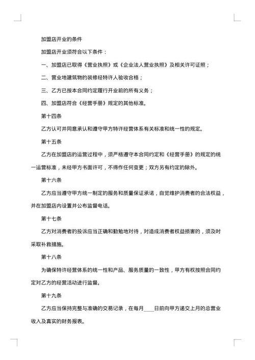 上海市特许经营合同示范文本