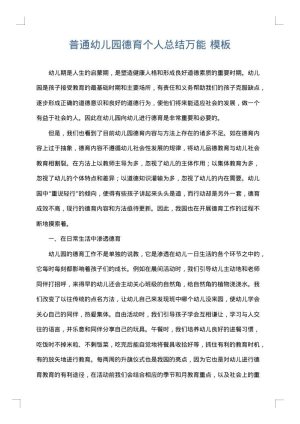 普通幼儿园德育个人总结万能