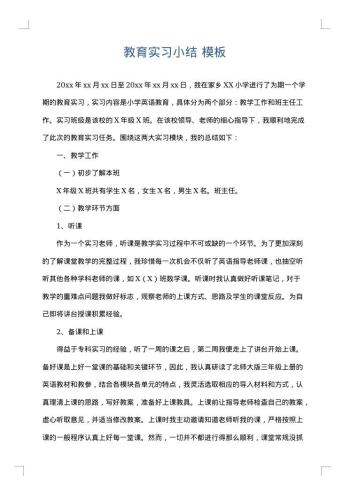 教育实习小结