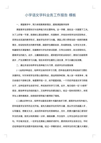 小学语文学科业务工作报告
