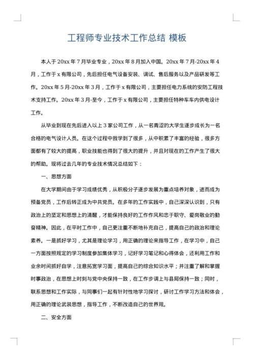 工程师专业技术工作总结