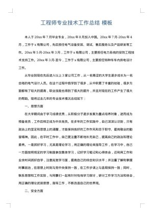 工程师专业技术工作总结