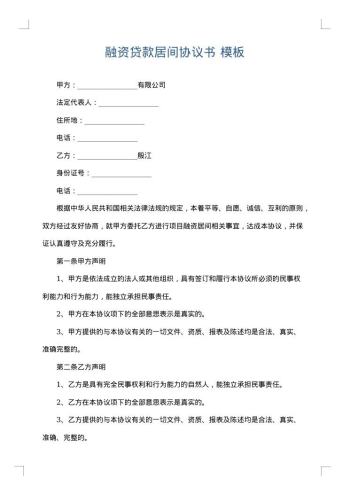 融资贷款居间协议书