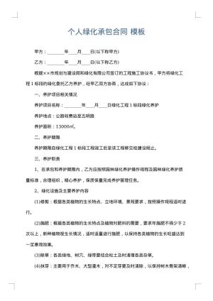 个人绿化承包合同